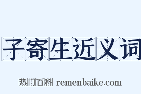 子寄生近义词是什么意思的图片